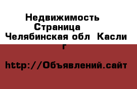  Недвижимость - Страница 43 . Челябинская обл.,Касли г.